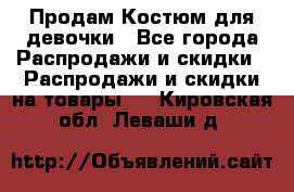 Продам Костюм для девочки - Все города Распродажи и скидки » Распродажи и скидки на товары   . Кировская обл.,Леваши д.